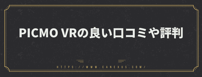 良い口コミや評判