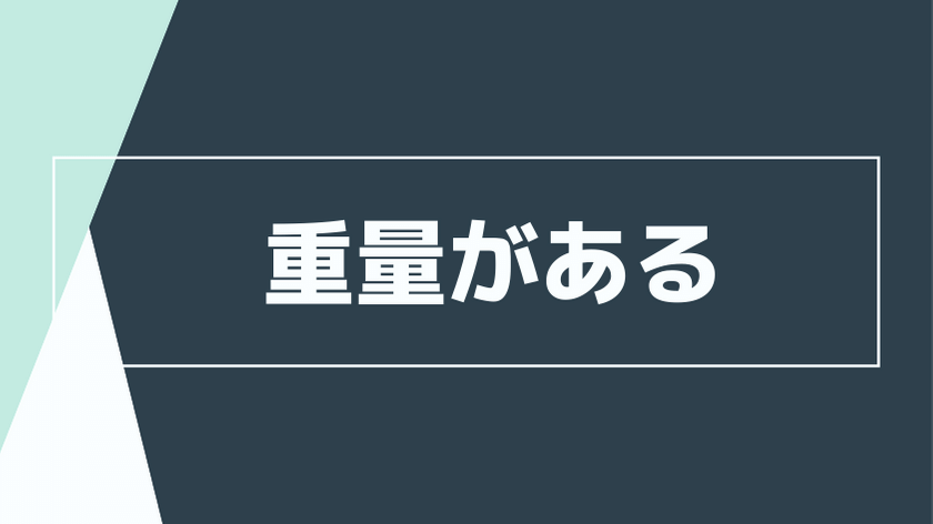かなりの重量で固定しずらい