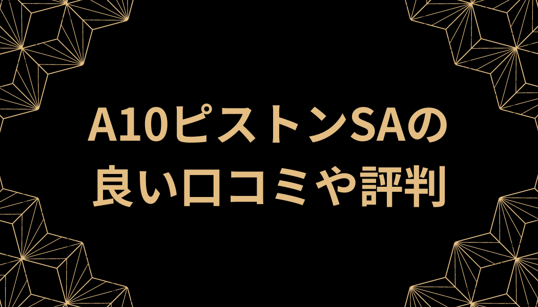 良い口コミや評判