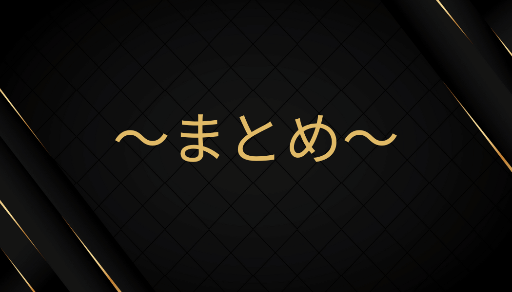 まとめ
