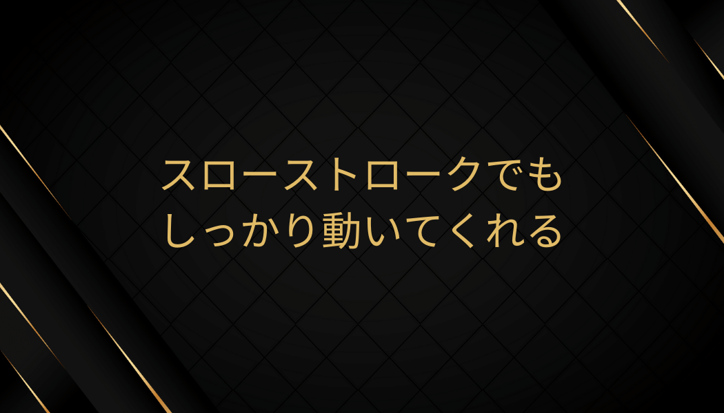 しっかり動いてくれる