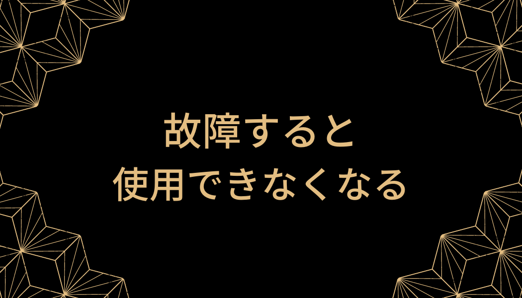 故障すると使用できなくなる