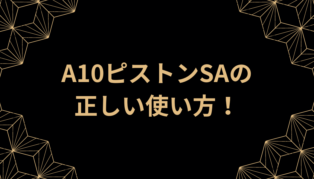 正しい使い方
