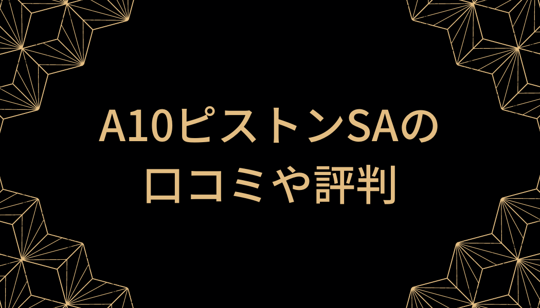 口コミや評判