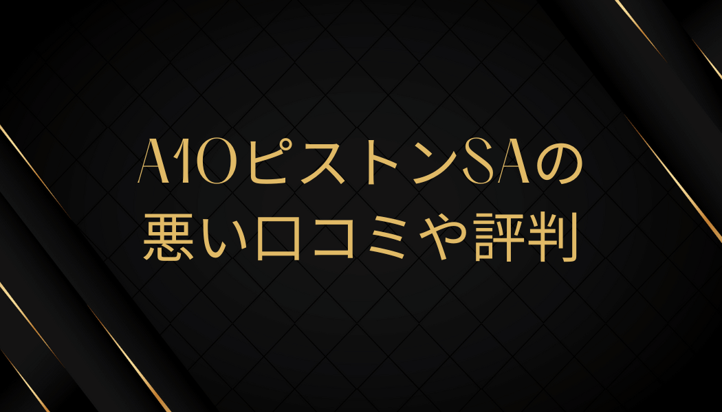 悪い口コミや評判