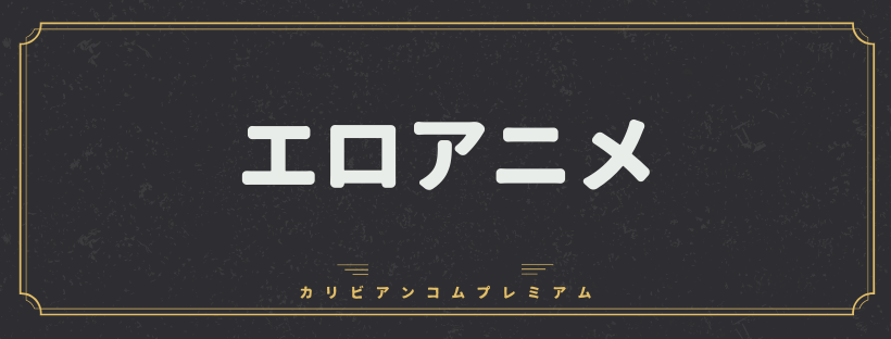 エロアニメ