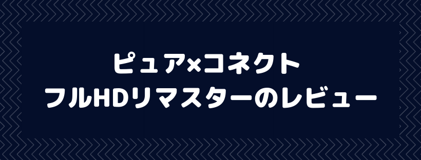 ピュア×コネクト