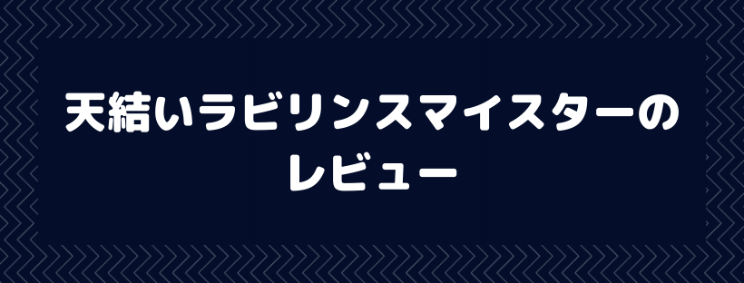 天結いラビリンスマイスター