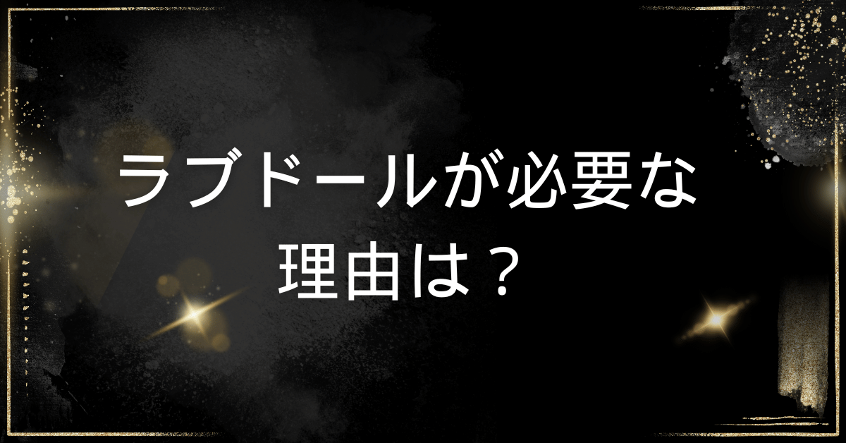 ラブドール専門通販サイトのおすすめランキングTOP10！