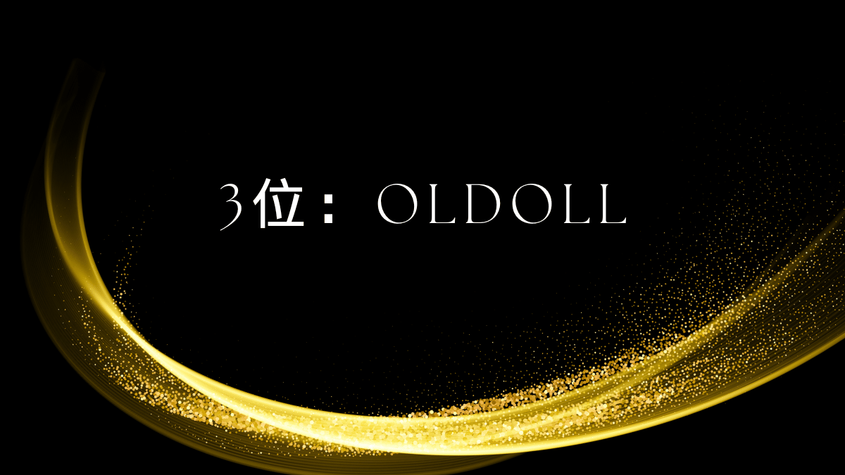 3位：OLdoll