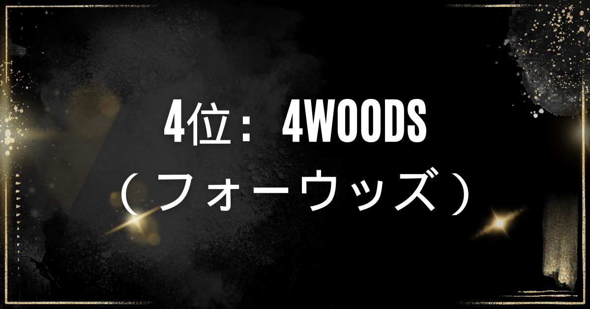 4位：4woods（フォーウッズ）