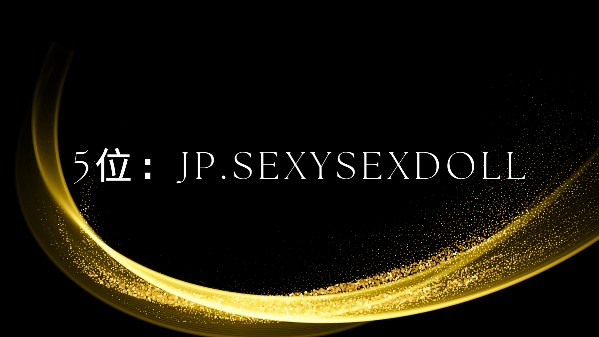 5位：JP.SEXYSEXDOLL