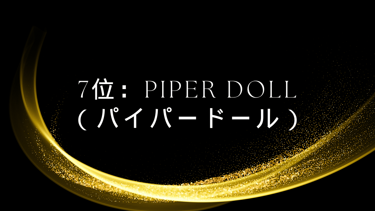 7位：Piper Doll（パイパードール）