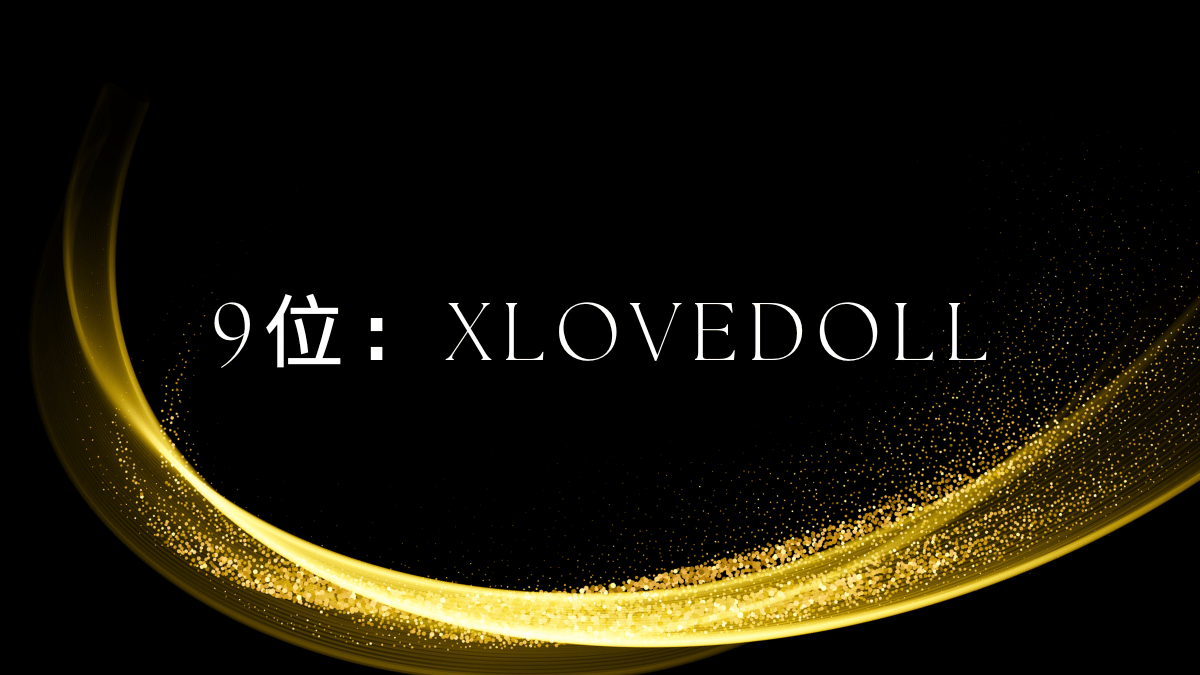 9位：XLoveDoll