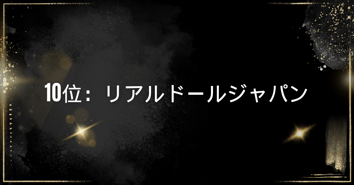 10位：リアルドールジャパン
