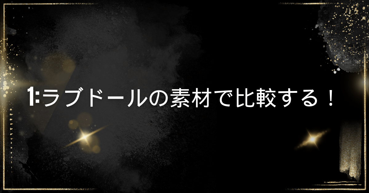 1:ラブドールの素材で比較する！