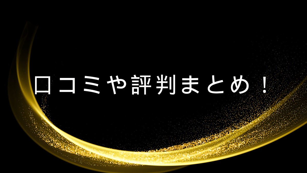 口コミや評判まとめ！