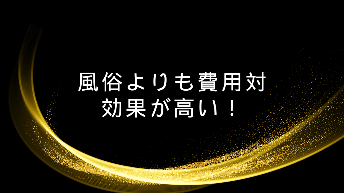 風俗よりも費用対効果が高い！