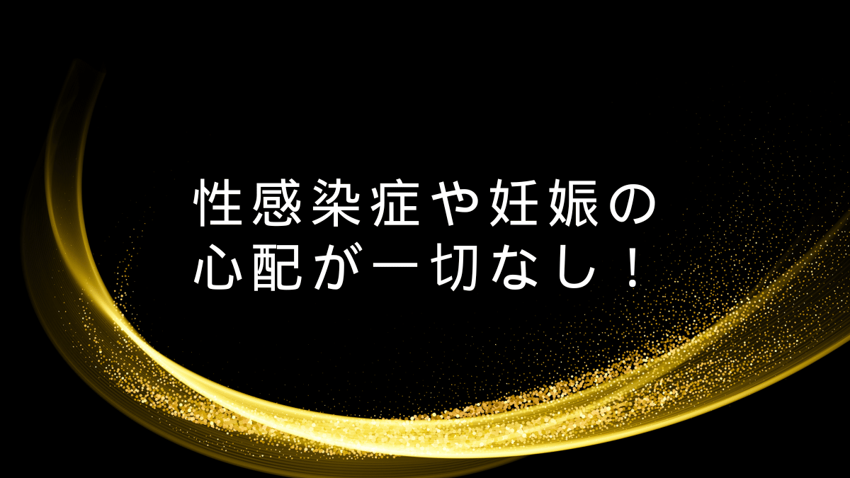 性感染症や妊娠の心配が一切なし！