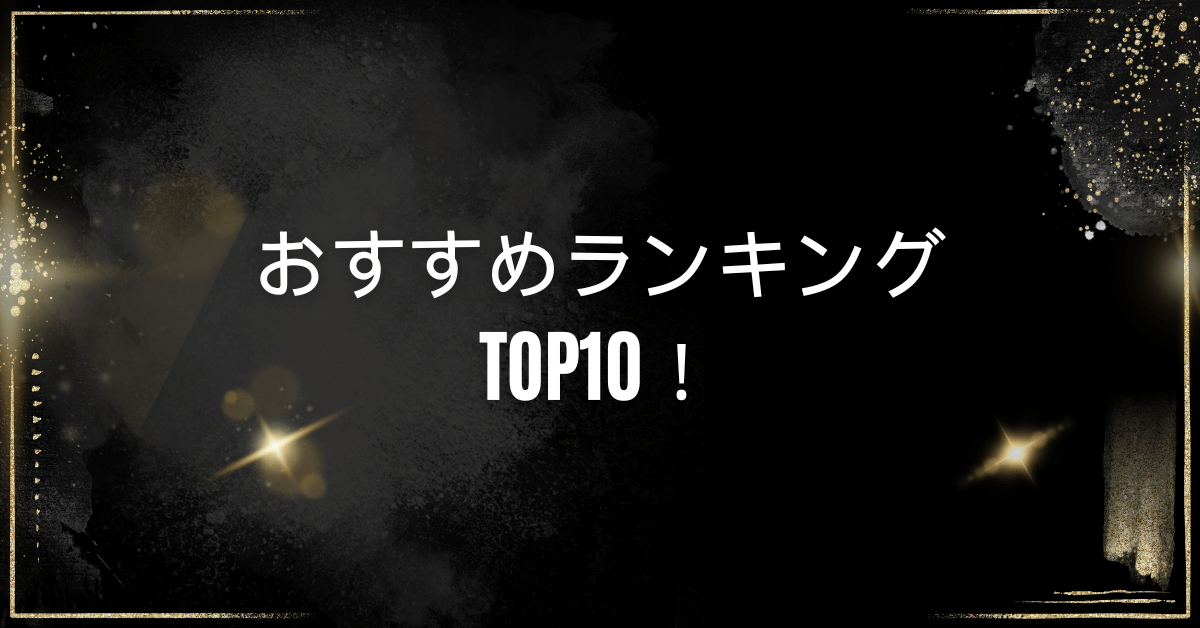 おすすめランキングTOP10！