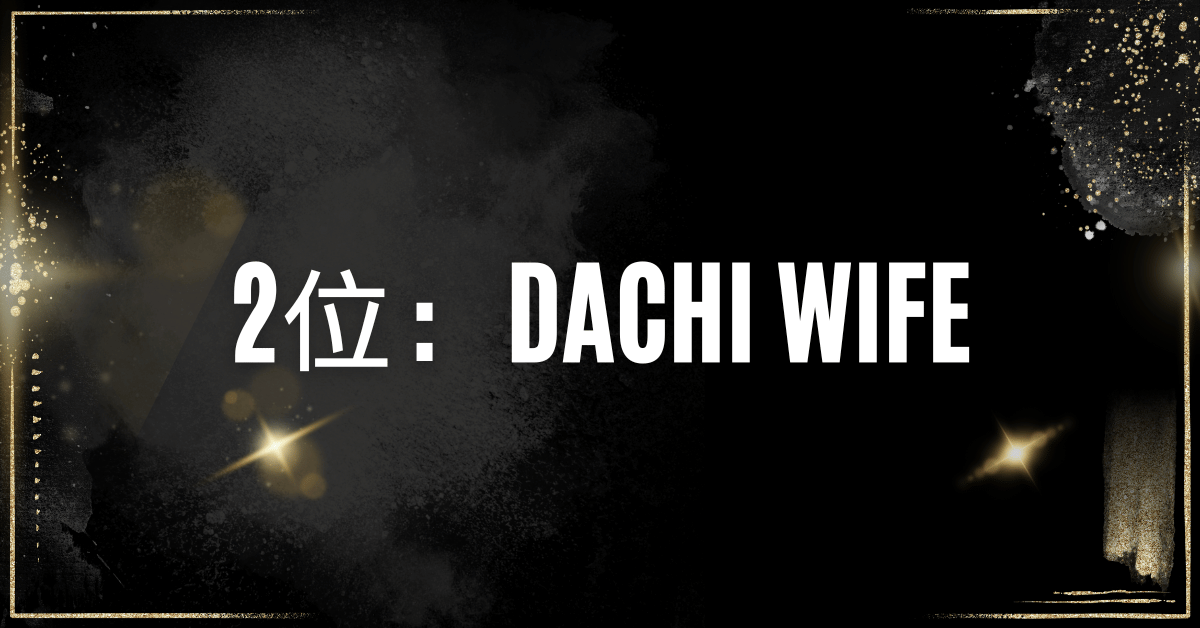 2位：Dachi Wife