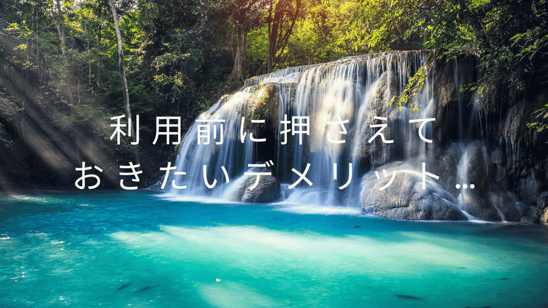 利用前に押さえておきたいデメリット…