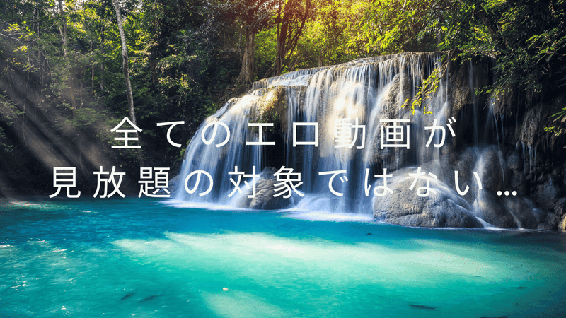 全てのエロ動画が見放題の対象ではない…