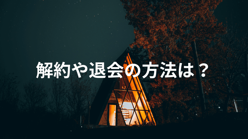 解約や退会の方法は？