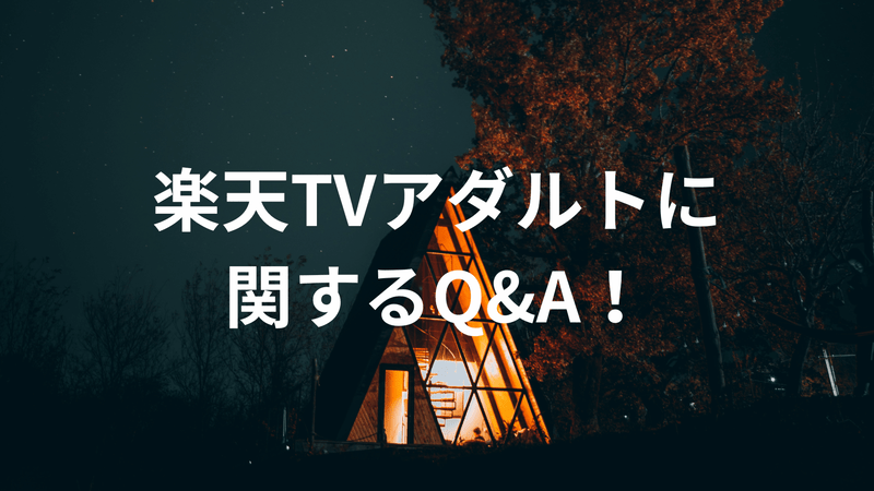 楽天TVアダルトに関するQ&A！