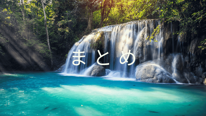 まとめ
