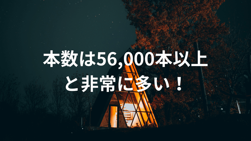 本数は56,000本以上と非常に多い！