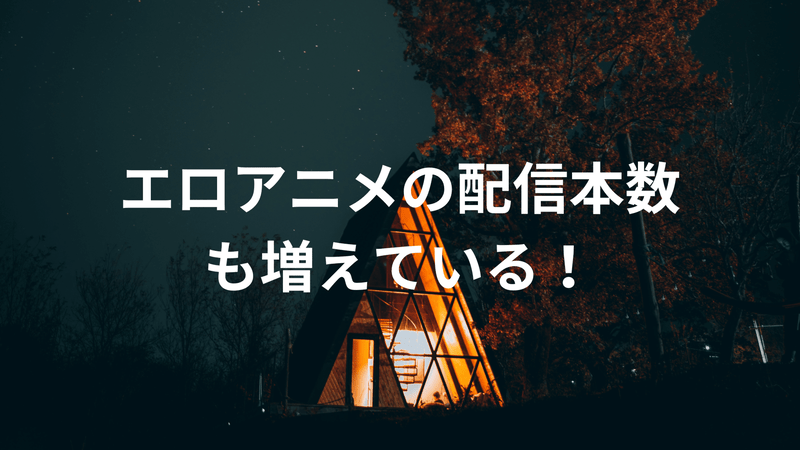 エロアニメの配信本数も増えている！
