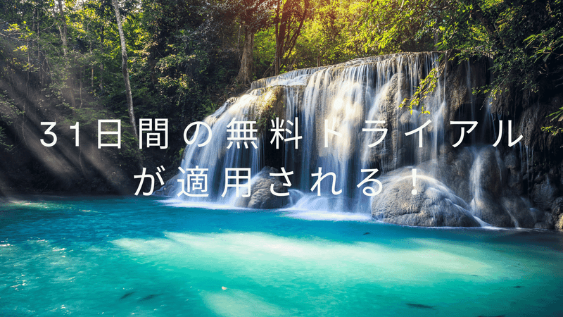 31日間の無料トライアルが適用される！