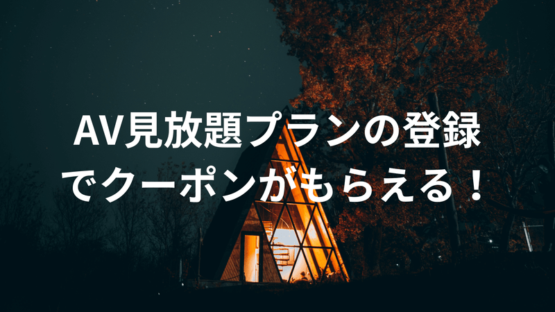 AV見放題プランの登録でクーポンがもらえる！