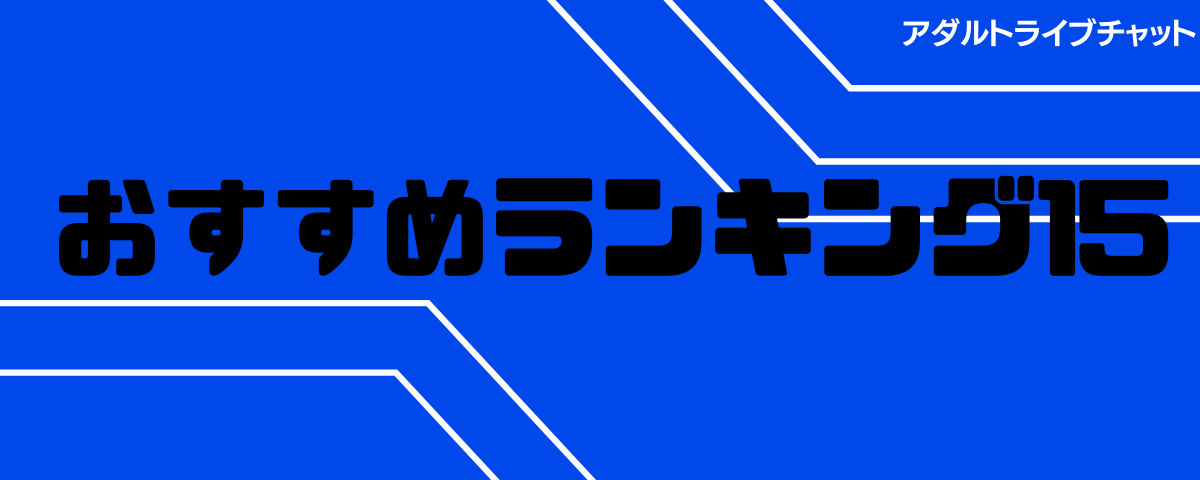 おすすめランキング15選