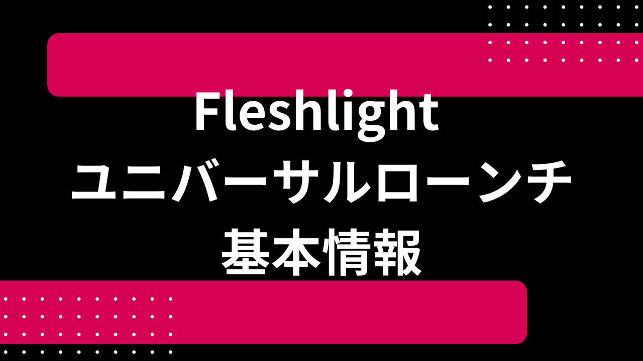 Fleshlight ユニバーサルローンチのの口コミや評判はどう？特徴や購入方法