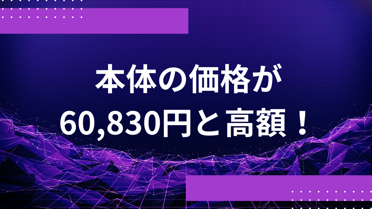 本体の価格が60,830円と高額