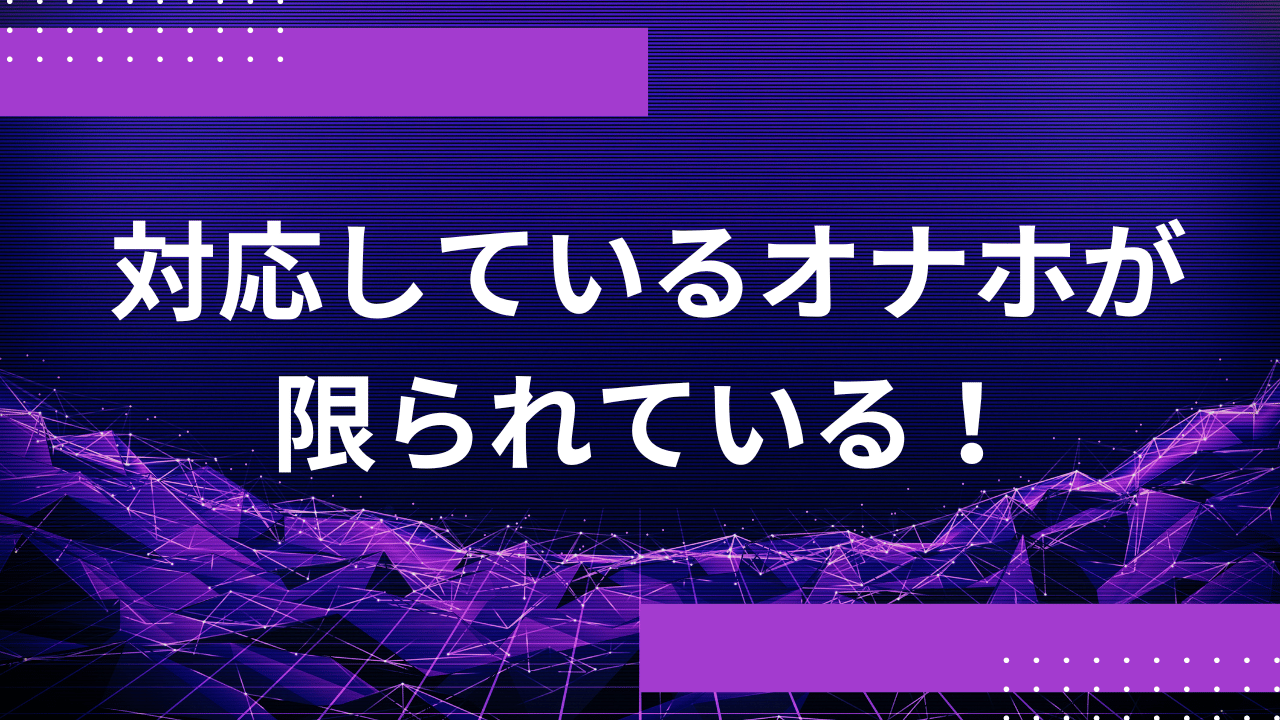 対応しているオナホが限られている