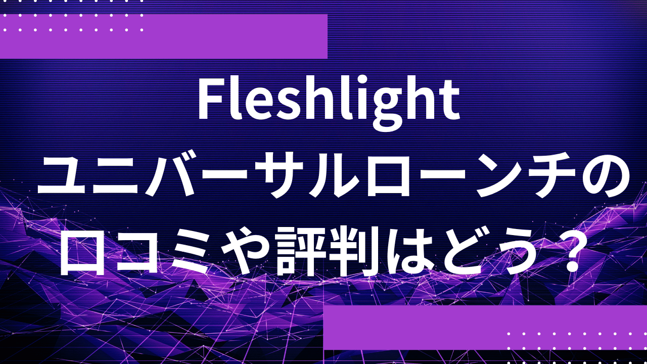 Fleshlight ユニバーサルローンチの口コミや評判はどう？