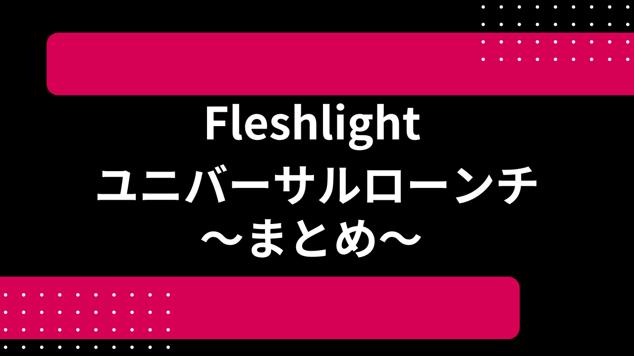 Fleshlight ユニバーサルローンチ