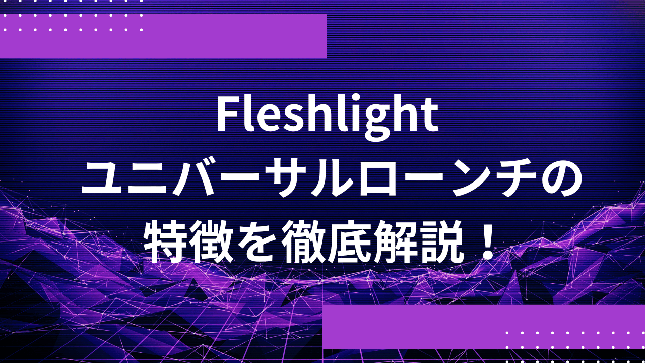 Fleshlight ユニバーサルローンチの特徴を徹底解説！