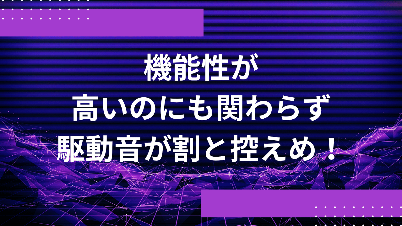 機能性が高いのにも関わらず駆動音が割と控えめ！