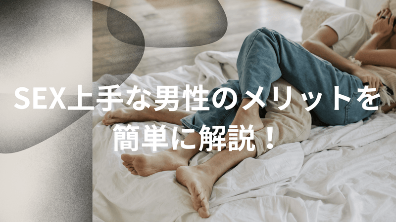 SEX上手な男性のメリットを簡単に解説！