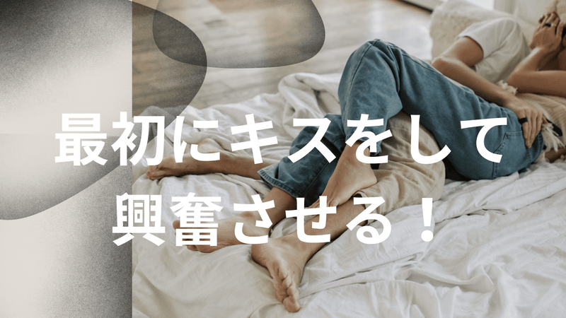 最初にキスをして興奮させる！