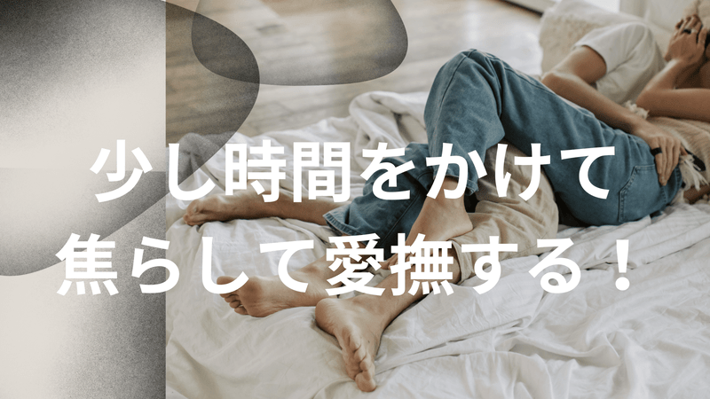 少し時間をかけて焦らして愛撫する！