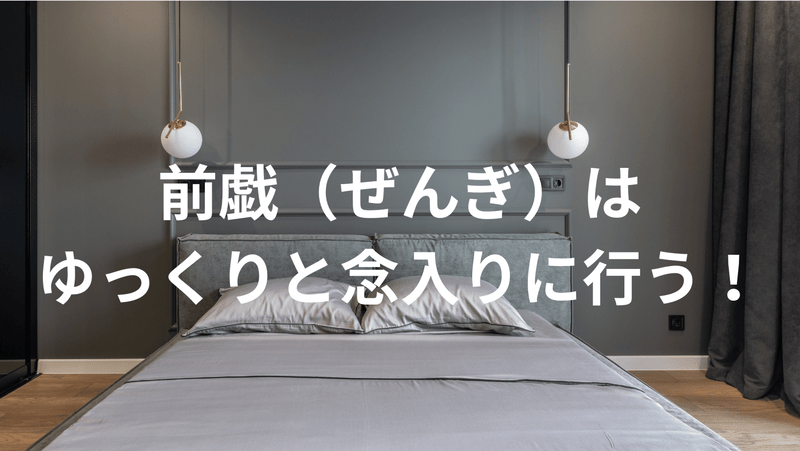 前戯（ぜんぎ）はゆっくりと念入りに行う！