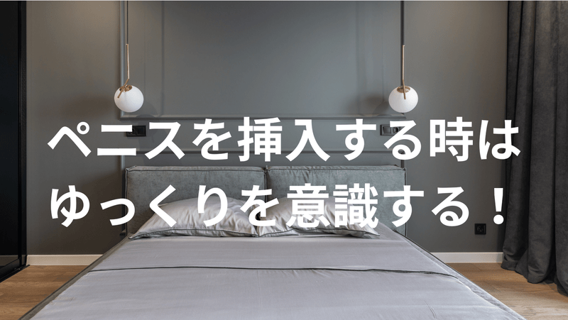 ペニスを挿入する時はゆっくりを意識する！