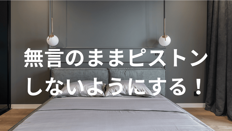 無言のままピストンしないようにする！