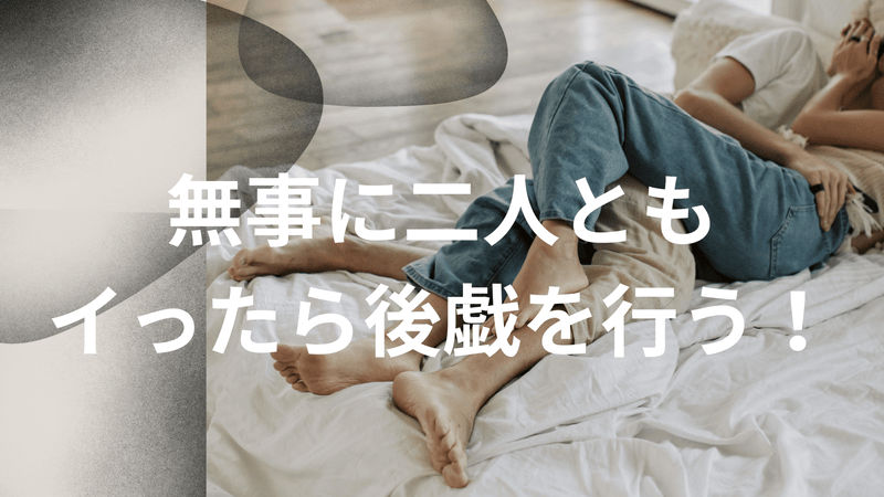 無事に二人ともイったら後戯を行う！