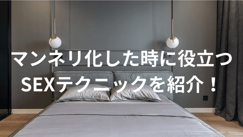 マンネリ化した時に役立つSEXテクニックを紹介！